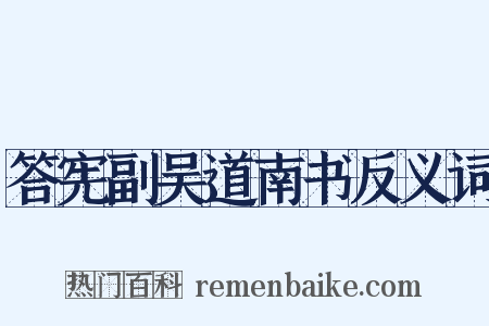 答宪副吴道南书反义词是什么意思的图片